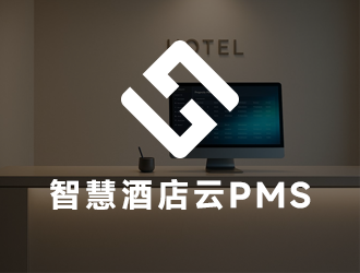 灰兔智慧酒店云PMS系统